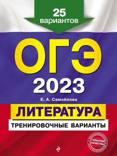 Обложка ОГЭ-2023. Литература. Тренировочные варианты. 25 вариантов Е. А. Самойлова