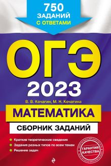 ОГЭ-2023. Математика. Сборник заданий: 750 заданий с ответами