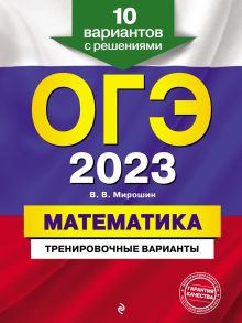 Обложка ОГЭ-2023. Математика. Тренировочные варианты. 10 вариантов с решениями В. В. Мирошин