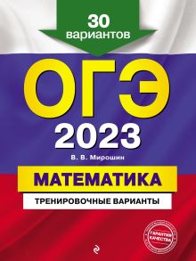 Обложка ОГЭ-2023. Математика. Тренировочные варианты. 30 вариантов В. В. Мирошин