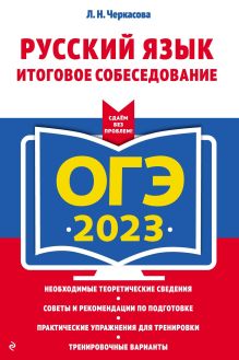 Обложка ОГЭ-2023. Русский язык. Итоговое собеседование Л. Н. Черкасова