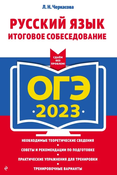Обложка ОГЭ-2023. Русский язык. Итоговое собеседование Л. Н. Черкасова