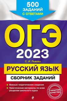 Обложка ОГЭ-2023. Русский язык. Сборник заданий. 500 заданий с ответами С. И. Львова
