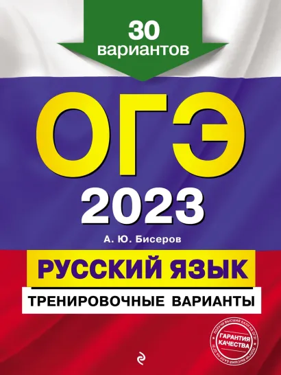 Обложка ОГЭ-2023. Русский язык. Тренировочные варианты. 30 вариантов А. Ю. Бисеров
