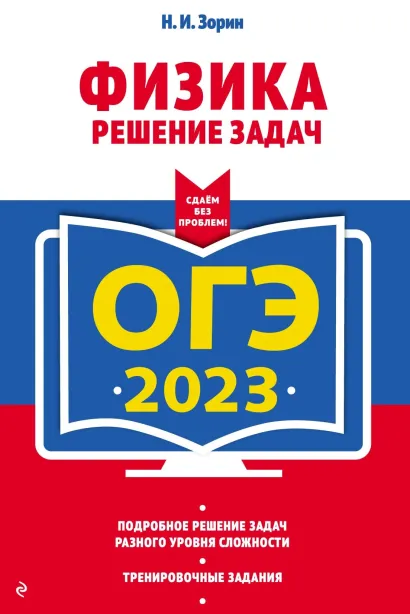 Обложка ОГЭ-2023. Физика. Решение задач Н. И. Зорин