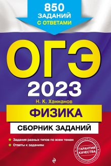 Обложка ОГЭ-2023. Физика. Сборник заданий. 850 заданий с ответами Н. К. Ханнанов