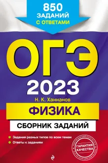 ОГЭ-2023. Физика. Сборник заданий: 850 заданий с ответами