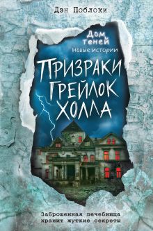 Обложка Призраки «Грейлок Холла» Дэн Поблоки
