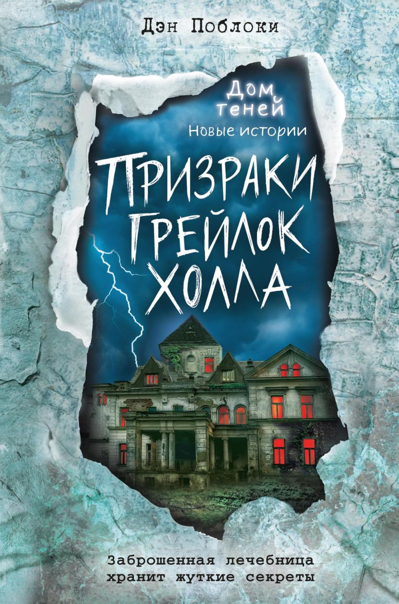 Обложка Призраки «Грейлок Холла» Дэн Поблоки