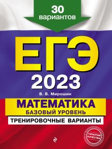 Обложка ЕГЭ-2023. Математика. Базовый уровень. Тренировочные варианты. 30 вариантов В. В. Мирошин