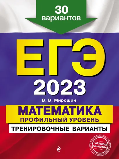 Обложка ЕГЭ-2023. Математика. Профильный уровень. Тренировочные варианты. 30 вариантов В. В. Мирошин