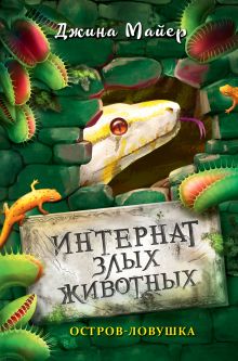 Обложка Остров-ловушка Джина Майер