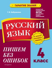Обложка Русский язык. 4 класс. Пишем без ошибок Т. В. Бабушкина
