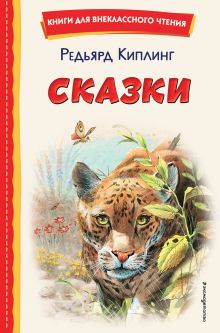 Обложка Сказки Редьярд Киплинг