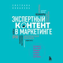 Обложка Экспертный контент в маркетинге. Как приносить пользу клиенту, завоевывать его доверие и повышать свои продажи Светлана Ковалева