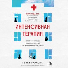 Обложка Интенсивная терапия. Истории о врачах, пациентах и о том, как их изменила пандемия Гэвин Фрэнсис