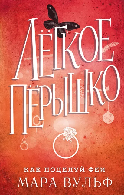 Легкое перышко. Как поцелуй феи (#6)