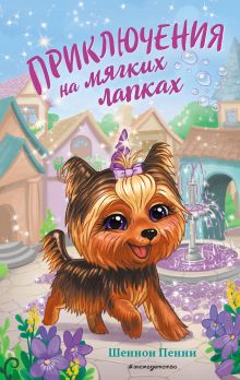 Обложка Приключения на мягких лапках Шеннон Пенни