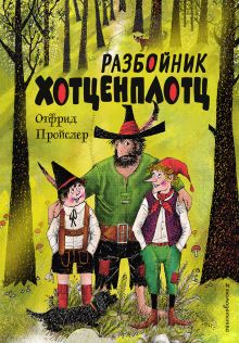 Обложка Разбойник Хотценплотц (ил. Ф. Триппа) Отфрид Пройслер
