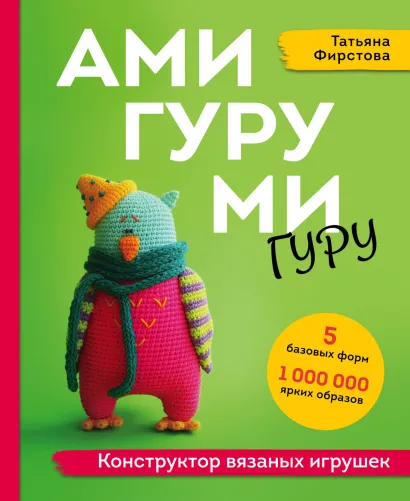 Обложка Амигуруми гуру. Конструктор вязаных игрушек Татьяна Фирстова