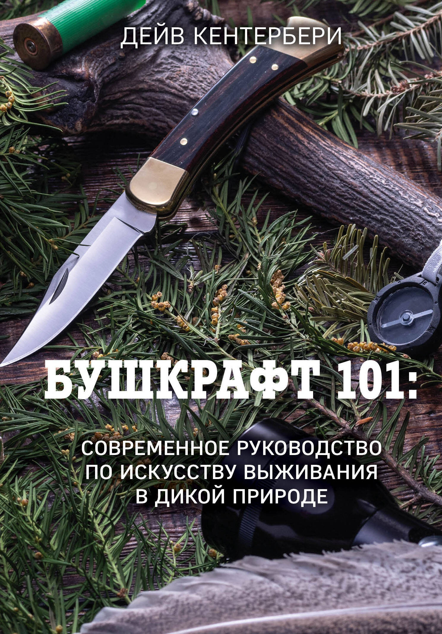 Бушкрафт 101: Современное руководство по искусству выживания в дикой природе