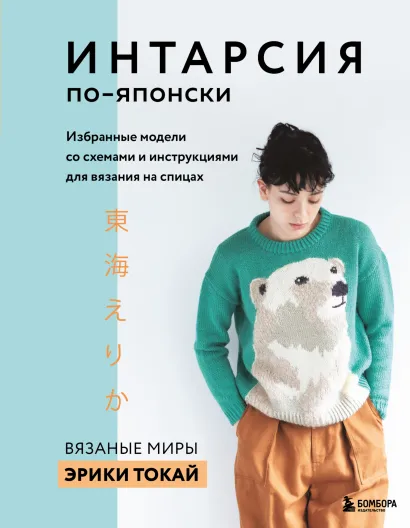 Обложка Интарсия по-японски. Вязаные миры Эрики Токай: избранные модели со схемами и инструкциями для вязания на спицах Эрика Токай