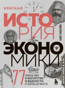 Краткая история экономики. 77 главных идей о богатстве и бедности от Платона до Пикетти