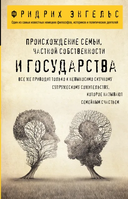 Обложка Происхождение семьи, частной собственности и государства. Фридрих Энгельс