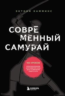 Обложка Путь воина. Как обрести неистовую решимость, воспитать в себе железную волю и достигать даже самых сложных целей Энтони Камминс