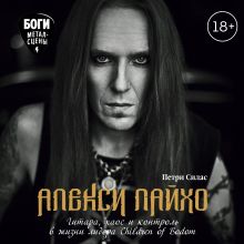 Обложка Алекси Лайхо. Гитара, хаос и контроль в жизни лидера Children of Bodom Петри Силас