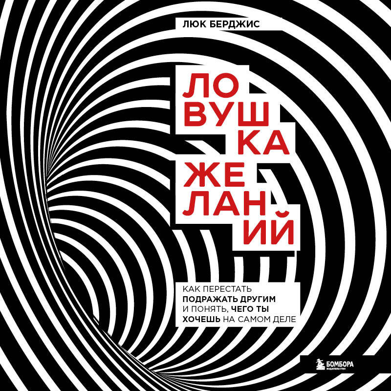 Ловушка желаний. Как перестать подражать другим и понять, чего ты хочешь на самом деле