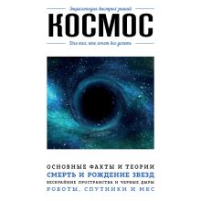 Обложка Космос. Для тех, кто хочет все успеть Анастасия Мартюшева