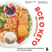 Все о кето без секретов. Полный гид по переходу на кетодиету без срывов и ошибок