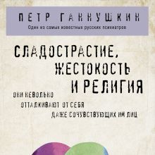 Обложка Сладострастие, жестокость и религия Петр Ганнушкин