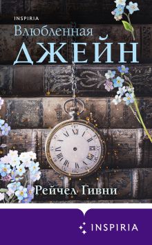 Обложка Влюбленная Джейн Рейчел Гивни
