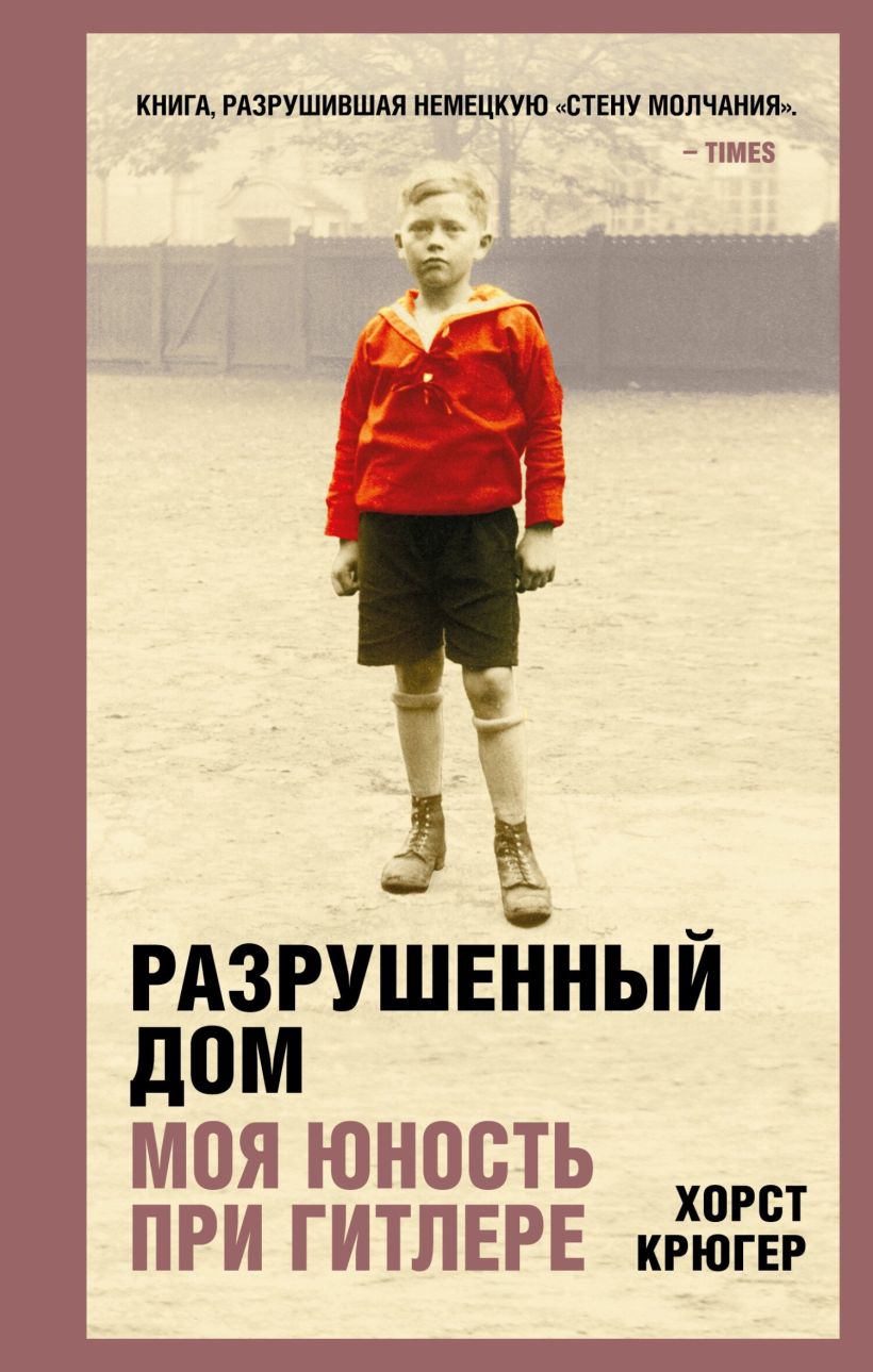 Скачать «Разрушенный дом Моя юность при Гитлере» Хорст Крюгер в формате  FB2.ZIP, FB3, EPUB, IOS.EPUB от 479 ₽ | Эксмо