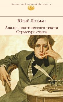 Обложка Анализ поэтического текста. Структура стиха Юрий Лотман