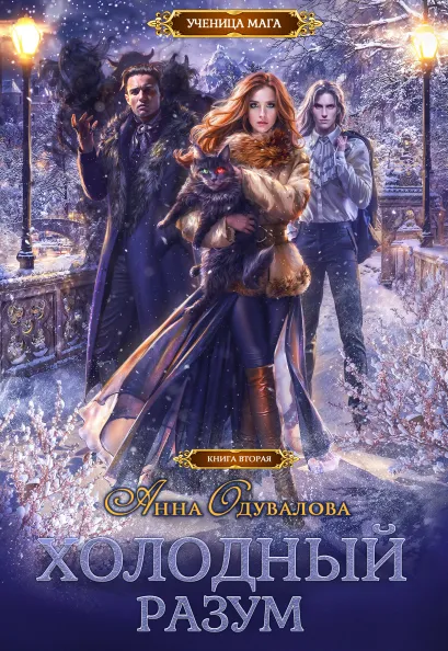 Обложка Холодный разум Анна Одувалова