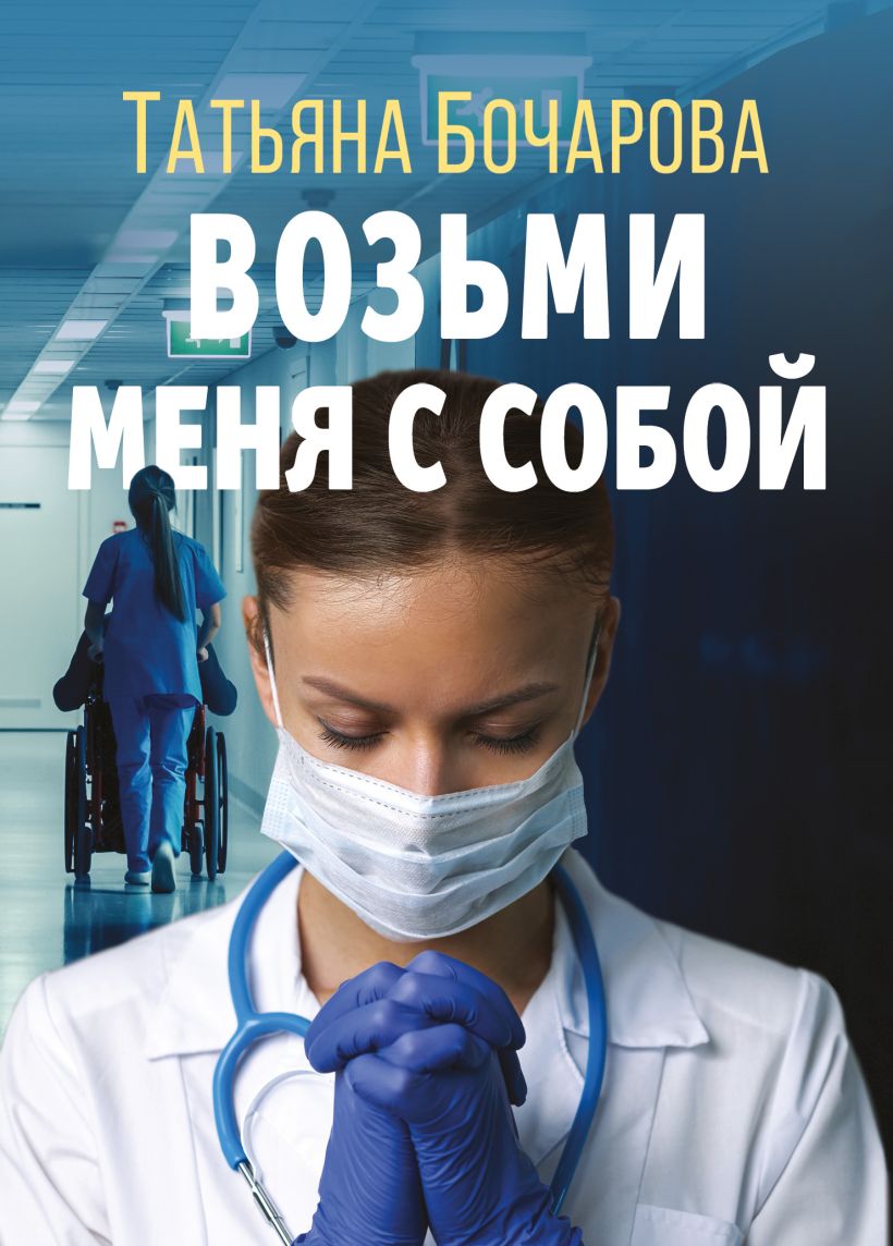 Скачать «Возьми меня с собой» Татьяна Бочарова в формате FB2.ZIP, FB3,  EPUB, IOS.EPUB от 339 ₽ | Эксмо