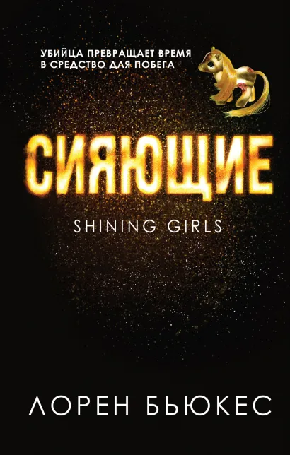 Обложка Сияющие Лорен Бьюкес