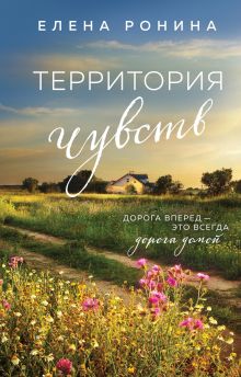 Обложка Территория чувств Елена Ронина
