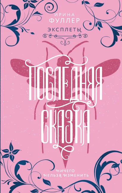 Обложка Эксплеты. Последняя сказка Ирина Фуллер