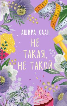 Обложка Не такая, не такой Ашира Хаан