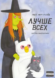 Мэгг, Могг и Сова. Лучше всех