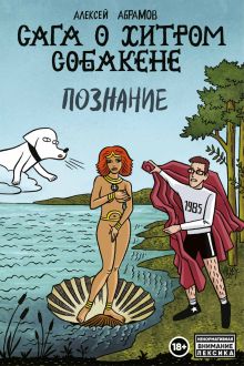 Обложка Сага о Хитром Собакене. Познание Алексей Абрамов