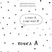 Обложка Точка А Дмитрий Чупахин, Светлана Чупахина