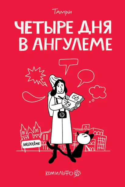 Обложка Четыре дня в Ангулеме Тамри Нижарадзе
