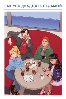 Обложка Арчи №27 Марк Уэйд, Одри Мок