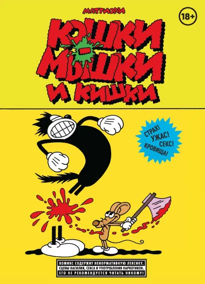 Обложка Кошки-мышки и кишки Массимо Маттиоли