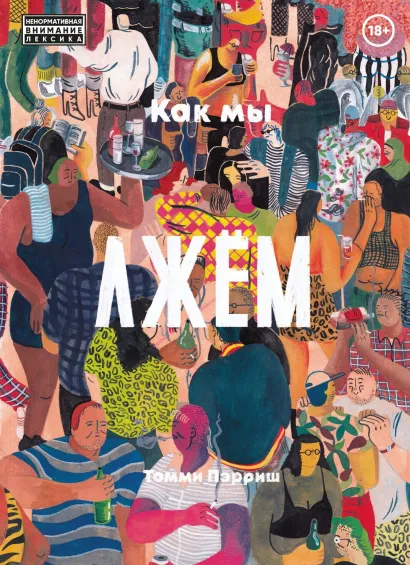 Обложка Как мы лжем Томми Пэрриш